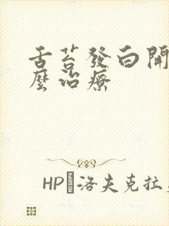 舌苔发白开裂怎么治疗