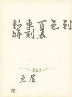 动车百色到南宁时刻表