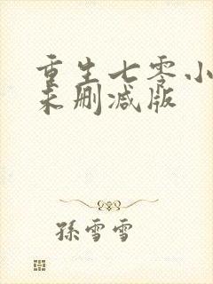 重生七零小辣媳未删减版