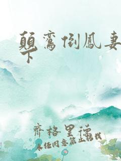 颠鸾倒凤妻上夫下