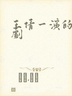 王倩一演的电视剧