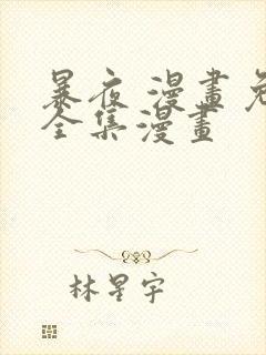 暴夜 漫画免费全集漫画