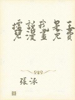 据说我是王的女儿漫画免费观看下拉式