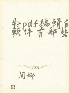 对pdf编辑的软件有哪些