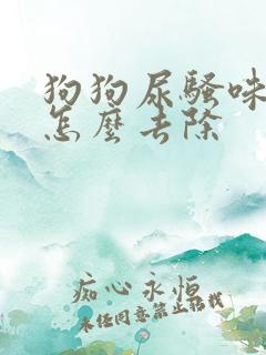 狗狗尿骚味很重怎么去除