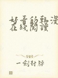 好看的韩漫免费在线阅读