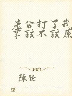 老公打了我一巴掌该不该原谅