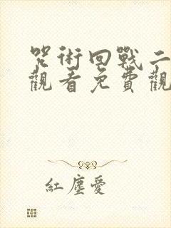 咒术回战二在线观看免费观看