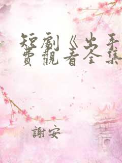 短剧《出手》免费观看全集