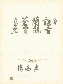 《苍兰诀》全集免费观看