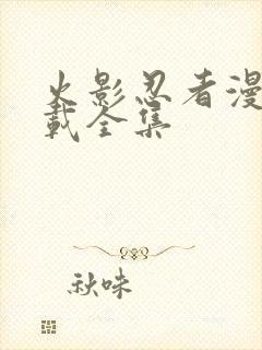 火影忍者漫画下载全集