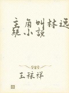 主角叫林逸的系统小说