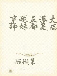 穿越反派大师兄师妹都是病娇