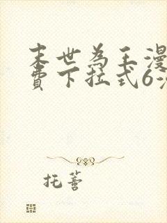 末世为王漫画免费下拉式6漫画