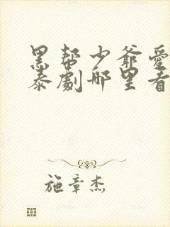 黑帮少爷爱上我泰剧哪里看