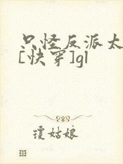 只怪反派太貌美[快穿]gl