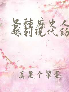 各种历史人物穿越到现代的小说