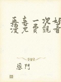 再来一次好吗动漫免费观看第13集