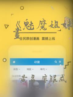 《魅魔姐妹》漫画