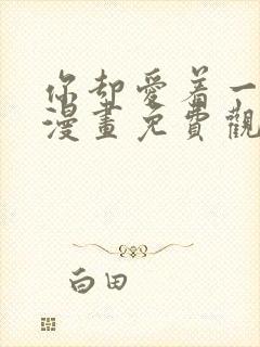 你却爱着一个他漫画免费观看下拉快看漫画