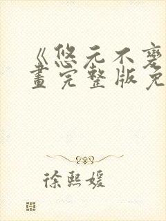 《悠元不变》漫画完整版免费观看