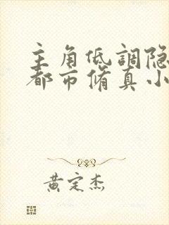 主角低调隐世的都市修真小说