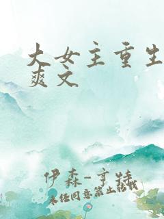 大女主重生复仇爽文
