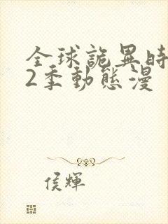 全球诡异时代第2季动态漫