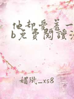 他却爱着一个sb免费阅读漫画