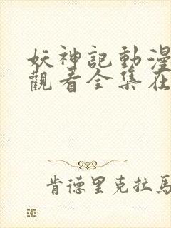 妖神记动漫免费观看全集在线播放