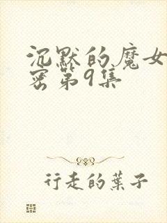 沉默的魔女的秘密第9集