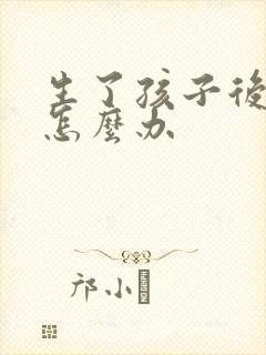 生了孩子后漏尿怎么办