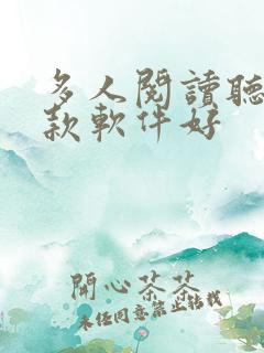 多人阅读听书哪款软件好