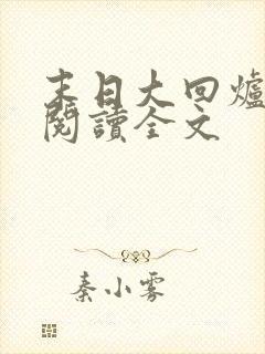 末日大回炉全文阅读全文