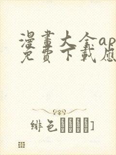 漫画大全app免费下载应用