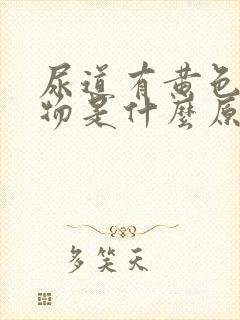 尿道有黄色分泌物是什么原因