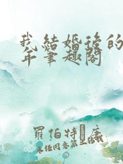 我结婚后的那几年笔趣阁