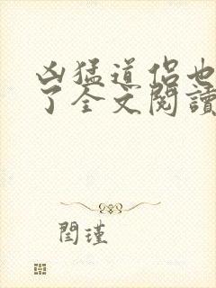 凶猛道侣也重生了全文阅读阅读