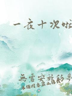 一夜十次啦