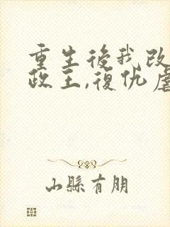 重生后我改嫁摄政王,复仇虐渣妹