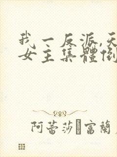 我一反派,天命女主集体倒追?