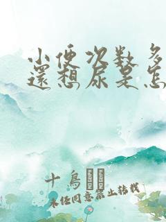 小便次数多尿完还想尿是怎么回事