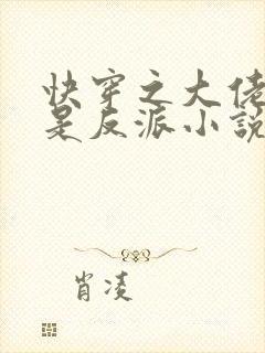 快穿之大佬宿主是反派小说免费阅读