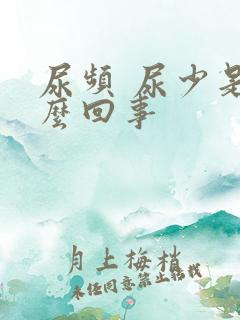 尿频 尿少是怎么回事