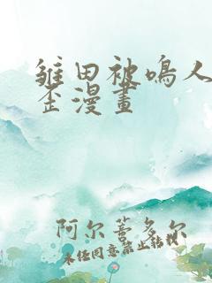 雏田被鸣人爆歪歪漫画