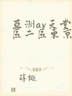 亚洲av天堂一区二区东京热