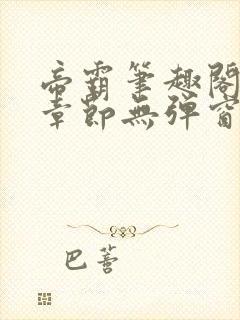 帝霸笔趣阁最新章节无弹窗笔趣阁