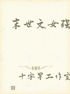 末世文女强