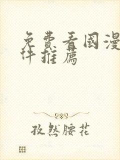 免费看国漫的软件推荐