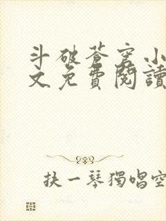 斗破苍穹小说全文免费阅读笔趣阁